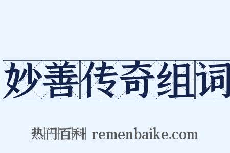 妙善传奇组词是什么意思的图片